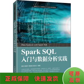 SparkSQL入门与数据分析实践