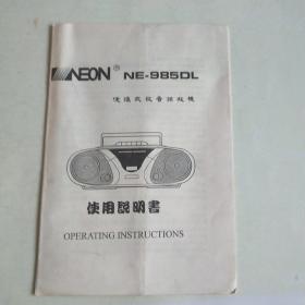 NE -985DL便携式收音录放机使用说明书 （繁体印刷）