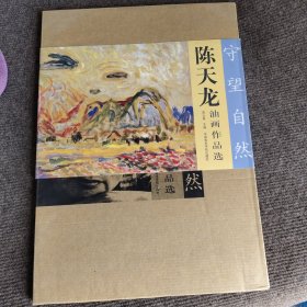 陈天龙油画作品选
