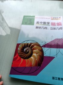 高中数学精编：解析几何、立体几何