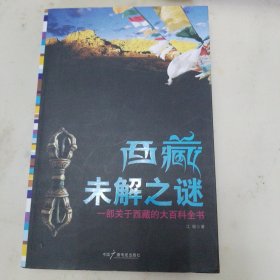 西藏未解之谜：一部关于西藏的大百科全书