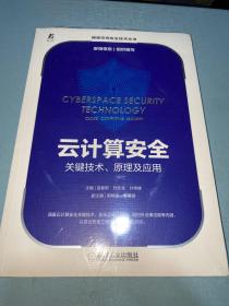 云计算安全：关键技术、原理及应用