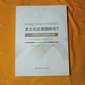 本土化还是国际化：全球银行业发展新趋势