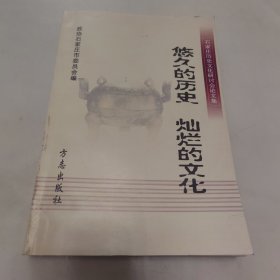 悠久的历史 灿烂的文化