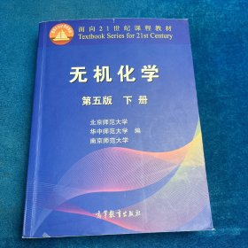 无机化学 第五版 下册