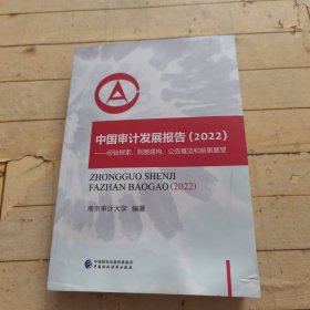 中国审计发展报告2022