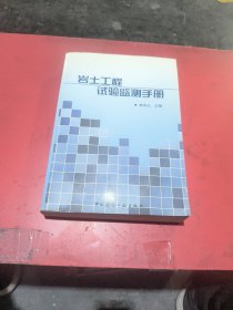 岩土工程试验监测手册