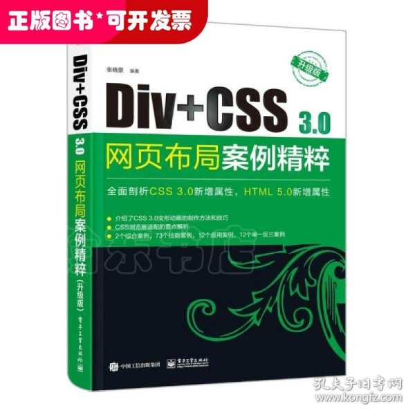 Div+CSS3.0网页布局案例精粹（升级版）