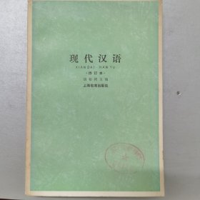 现代汉语