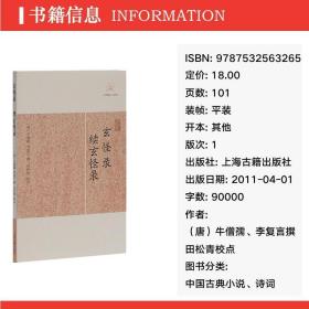 玄怪录 续玄怪录 中国古典小说、诗词 （唐）牛僧孺、李复言撰 田松青校点 新华正版