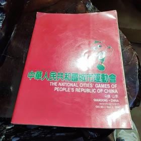 中华人民共和国城市运动会1988年山东