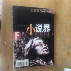 小说界1998年第四期