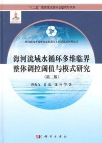 海河流域水循环多维临界整体调控阈值与模式研究（第二版）