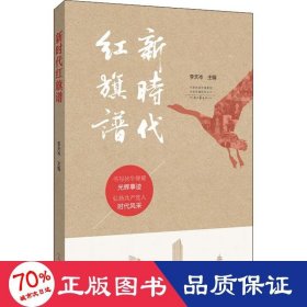 新时代红旗谱 中国现当代文学 作者