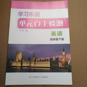 学习乐园单元自主检测. 英语. 四年级. 下册