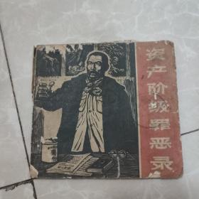 连环画资产阶级罪恶录