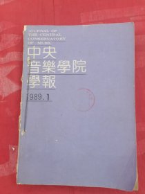 中央音乐学院学报(季刊）1989年全1-2-3-4共4本合售