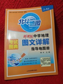 新课标中学地理图文详解指导地图册