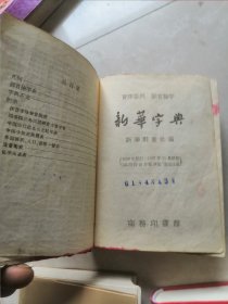 新华字典。1953年彻版58年四印精装。1985年西安12印软塑装。95年12月西安11印软装。第11版平裝。12版平装共5夲合售。品如图左滑着细图。