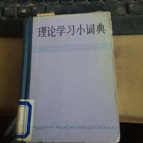 理论学习小词典