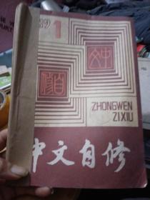 中文自修，87年1一6期，合订