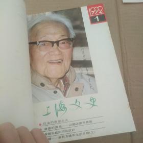 上海文史 1992-1993年合订本