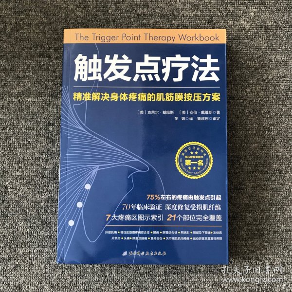 触发点疗法：精准解决身体疼痛的肌筋膜按压疗法