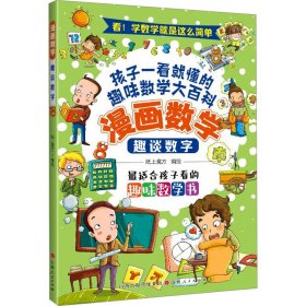 【正版新书】漫画数学：趣谈数字彩绘版最适合孩子看的趣味数学书