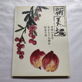 新美域 娄师白先生从艺七十五周年纪念专刊