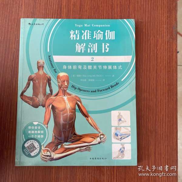 精准瑜伽解剖书2 ：身体前弯及髋关节伸展体式