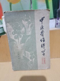 中医骨伤科学（中医医学丛书之七）