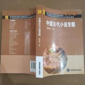 中国古代小说专题