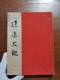 達磨大観 达磨 达摩大观 山本大干 京都书院 1941年 线装 品好