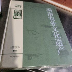 湖南农业文化遗产