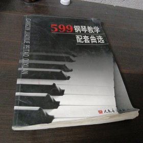 599钢琴教学配套曲选