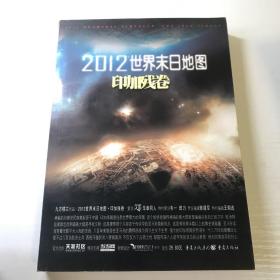 2012世界末日地图：印加残卷