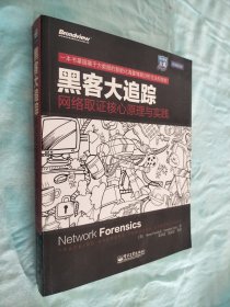 黑客大追踪：网络取证核心原理与实践