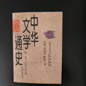 中华文学通史第二卷