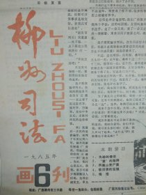 柳州司法画刊 1985年第6期