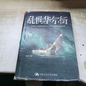 乱世华尔街：一位华人交易员亲历2008年美国金融海啸