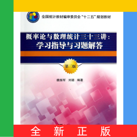 概率論與數(shù)理統(tǒng)計(jì)三十三講--學(xué)習(xí)指導(dǎo)與習(xí)題解答(第3版全國統(tǒng)計(jì)教材編審委員會十二五規(guī)劃教材)