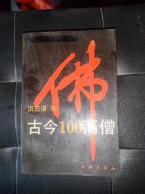 古今100高僧