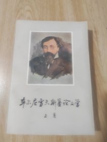 车尔尼雪夫斯基论文学（上卷）