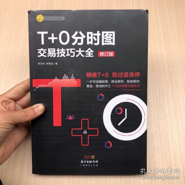 T+0分时图交易技巧大全（修订版）