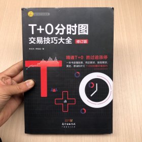 T+0分时图交易技巧大全（修订版）