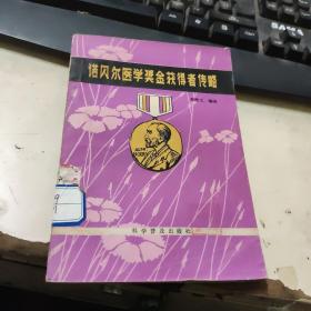 诺贝尔医学奖金获得者传略