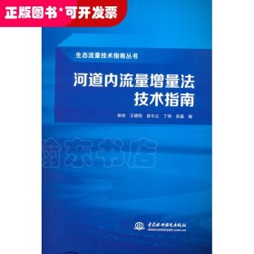 河道内流量增量法技术指南（生态流量技术指南丛书）