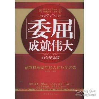 委屈成就伟大：商界精英给年轻人的12个忠告