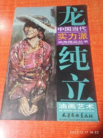 中国当代实力派油画精品丛书。龙纯立