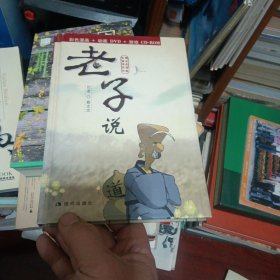 老子说（彩色漫画+动画DVD+游戏CD-ROM）